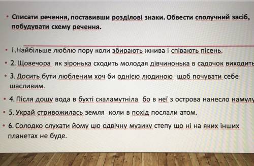 списати речення, поставивши розділові знаки. Обвести сполучний засіб, побудувати схему речення.