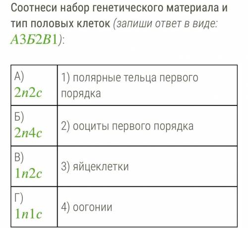 Соотнеси набор генетического материала и тип половых клеток (запиши ответ в виде: А3Б2В1):