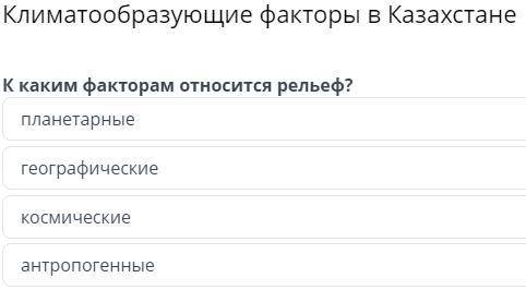 Климатообразующие факторы в Казахстане. Урок 1 (bilimland) Если есть ответы на все, дайте .