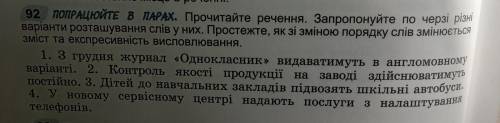 Прочитайте речення. Запропонуйте по черзі різні варіанти розташування слів у них. Простежте, які змі