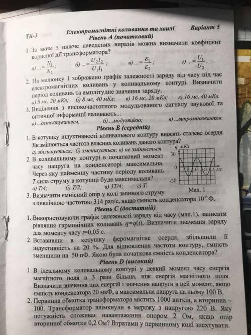 Електромагніткі коливання та хвилі. ів за всі завдання