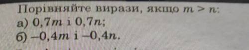 Порівняйте вирази, якщо m > n:а) 0,7м і 0,7n; б) –0,4m i -0,4n.