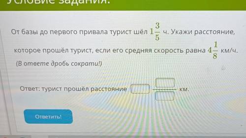 От базы до первого привала турист 1 3/5 ч. Укажи расстояние, которое турист, если средняя скорость р