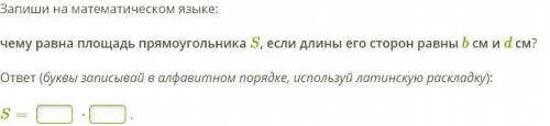 Запиши на математическом языке: чему равна площадь прямоугольника S, если длины его сторон равны b с