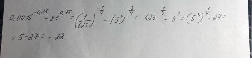 Обчисліть: 0,0016^-0,25 - 81^0,75