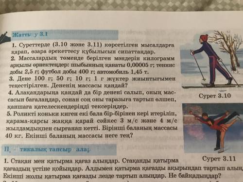 Опишите явление взаимодействия на основе примеров, показанных на рисунках (3.10 и