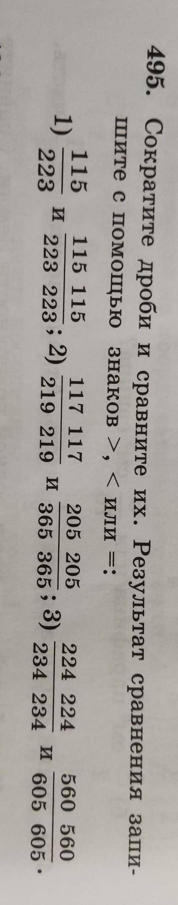 495. Сократите дроби и сравните их. Результат сравнения линии шите с знаков >, < или : 115 115
