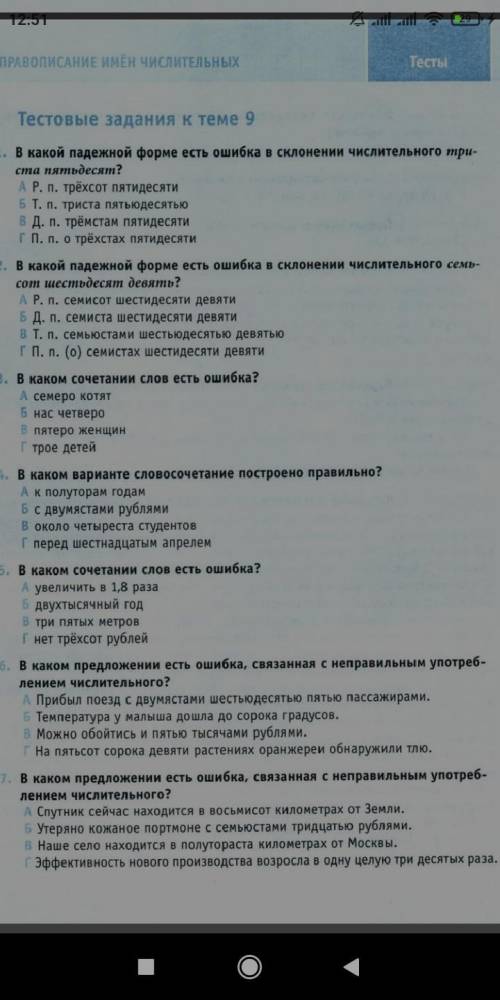 В какой падежной форме есть ошибка в склонении числительного триста пятьдесят? Нужно решение всех за