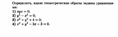 Определить геометрические образы заданы уравнениями