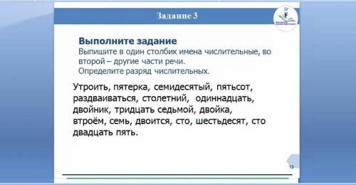 выпишите в один столбик имена числительные во второй - другие части речи. Определите разряд числител