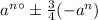 a^{n} або (-a^{n} )