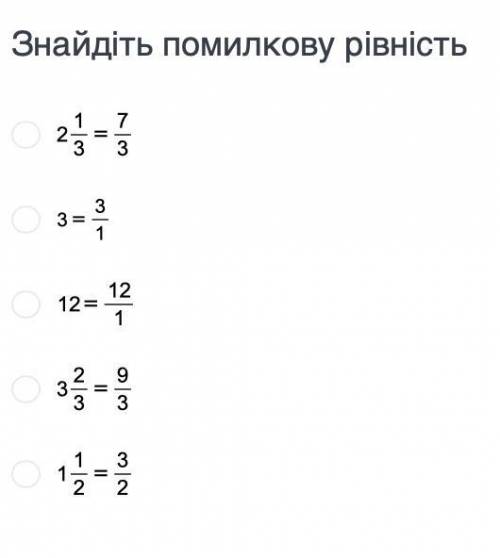 Знайдіть помилкову рівність. Варіанти на фото