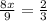 \frac{8x}{9} = \frac{2}{3}