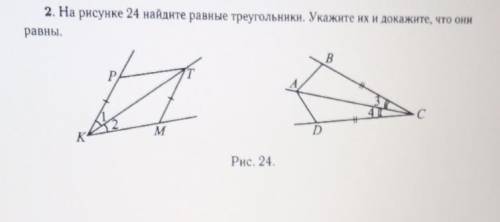 На рисунке 24 найдите равные треугольники. укажите их и докажите, что они равны