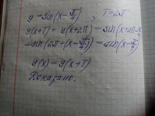 Доказать, что функция является периодичной с периодом Т. у= sin( х- pi/4), Т=2pi