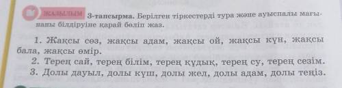 3-тапсырма.Берілген тіркестерді тура және ауыспалы мағынаны білдіруіне қарай бөліп жаз.