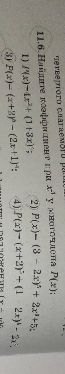 11.6. Найдите коэффициент при х³ у многочлена Р(х): 2) Р(х) = (3-2x)^5 + 2х³ + 5;3) Р(х) = (x+2)^5 -