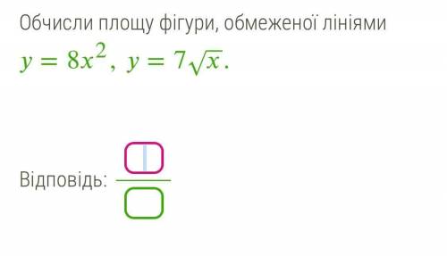 Обчисліть площу фігури, обмеженої лініямиy=8x^2, y=7sqrt{x}