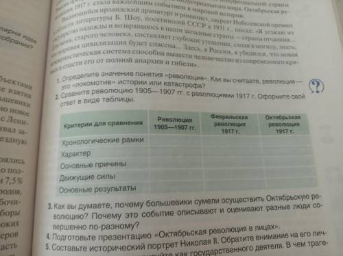 Сравните революции 1905 - 1907, с революцией 1917г. Оформите свой ответ в виде таблицы