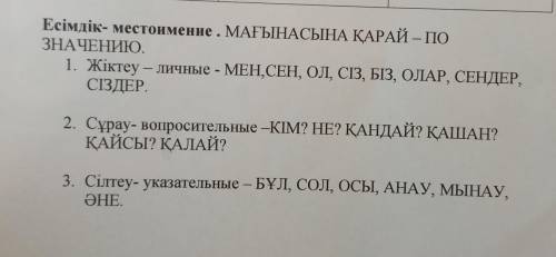 Есімдік- местоимение . МАҒЫНАСЫНА ҚАРАЙ — ПО ЗНАЧЕНИЮ. 1. Жіктеу — личные - МЕН,СЕН, ОЛ, СІЗ, БІЗ, О