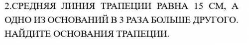 Средняя линия равна 15 см а одно из оснований в 3 раза больше другого Найди основание трапеции