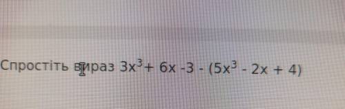 Спростіть вираз 3х3+ 6х -3 - (5х3 - 2х + 4) (потрібно рішення)