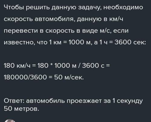 Автомобіль їде зі швидкістю 180 км год Виразіть що швидкість у метрах за секунду