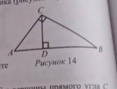 в прямоугольном треугольнике ABC высота CD проведенная из вершины прямого угла делит гипотенузу на о