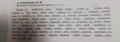 Упражнение N 98 Вставить пропущенные буквы (о, е, е).