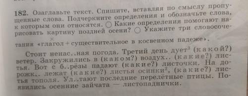 182. Озаглавьте текст. Спишите, вставляя по смыслу пропу- щенные слова. Подчеркните определения и об