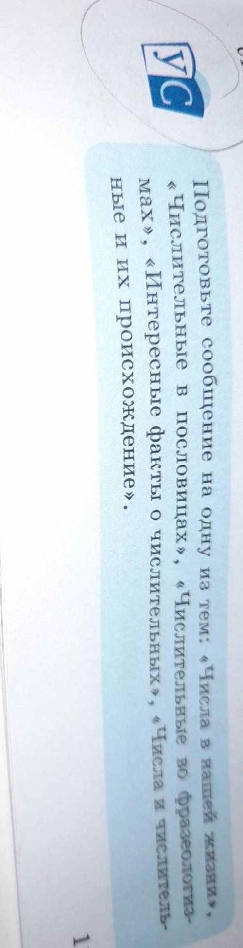 УС Подготовьте сообщение на одну из тем: «Числа в нашей жизни», «Числительные в пословицах», «Числит