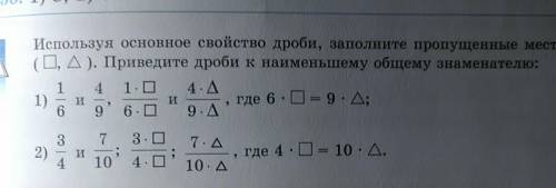 Используя основное свойства дроби