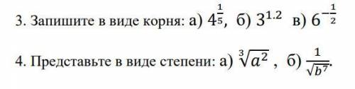 Записать числа в виде и корня, и представить в виде степени