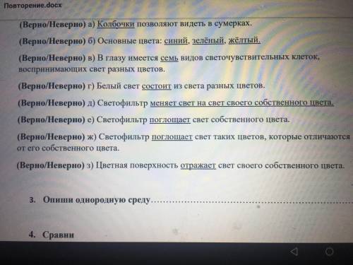 вас С темой :Свет.1)Выбери правильно или неправильно если не правильно измени если правильно то тогд