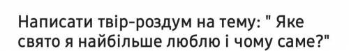 , ,выбрать любой любимый праздник+описать почему я его люблю,заранее