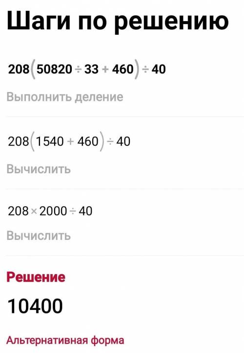 Найди значения выражений 208 • (50 820 : 33 +460): 40 (28 254 : 34 + 12 505 : 61) • 20 259 • 69 + 1