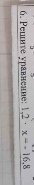 Решите уравнение: 1,2 * x = - 16,8 очень