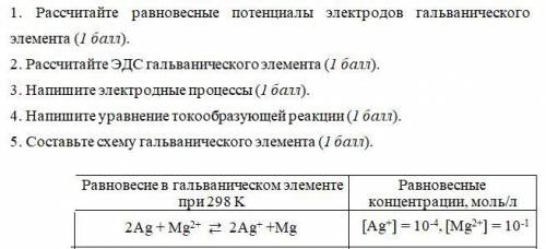 1. Рассчитайте равновесные потенциалы электродов гальванического элемента ( ). 2. Рассчитайте ЭДС га