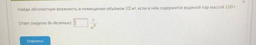 Найди абсолютную влажность в помещении объёмом 12 м2, если в нём содержится водяной пар массой 110 г