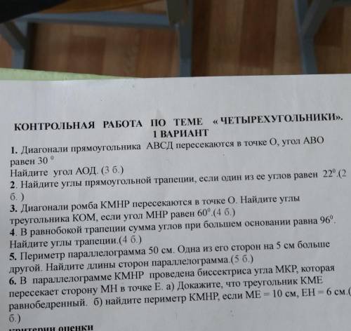 КОНТРОЛЬНАЯ РАБОТА ПО ТЕМЕ «ЧЕТЫРЕХУГОЛЬНИКИ». 1 ВАРИАНТ 1. Диагонали прямоугольника АВСД пересекают