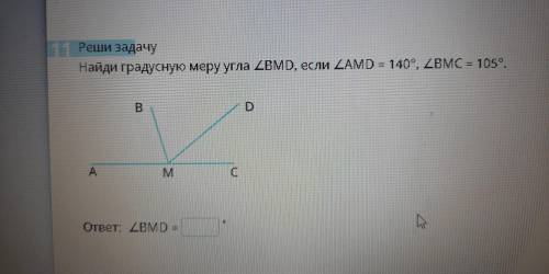 Реши задачу Найди градусную меру угла уголBMD, если уголAMD = 140°, уголBMC= 105°. ответ: уголBMD =?