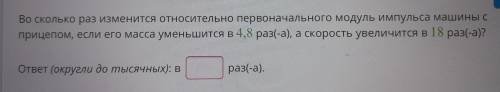 во скол ко раз изменится относительно первоначального модуль импульса машины с прицепом , если его м