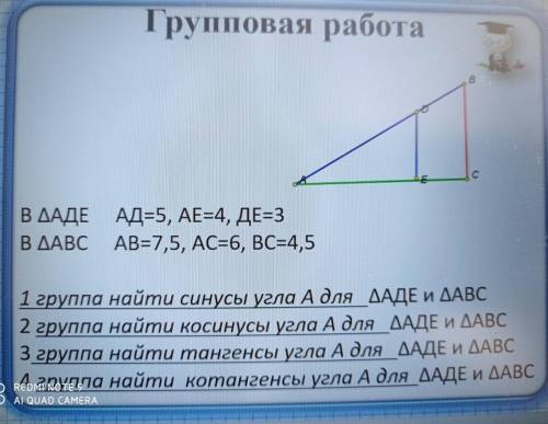 В ДАДЕ АД-5, АЕ3-4, ДЕ-3 В ДАВС АВ-7,5, АС-6, ВС-4,5 1 группа найти синусы угла А для ДАДЕ и ДАВС 2