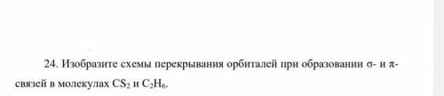 сделать задание по химии! ИЗОБРАЗИТЕ СХЕМЫ ПЕРЕКРЫВАНИЯ ОРБИТАЛЬНОЙ ПРИ ОБРАЗОВАНИИ СИГМА И ПИ СВЯЗЕ