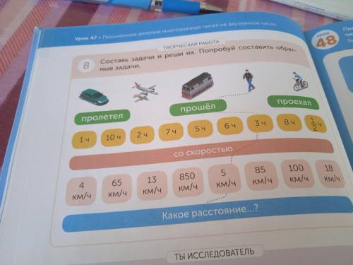 8.Состав задачи и реши их. Попробуй составить обратный задачи объяснить как это сделать