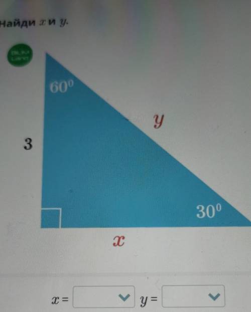 Найди x и y. геометрия х=3√3, 2√3, 1,5, 6.у= 3√3, 2√3, 1,5, 6.надо выбрать один из ответов