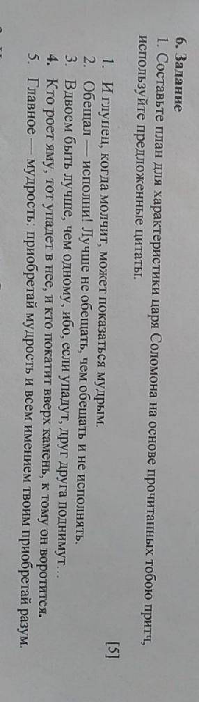 составе план для характеристики царя Соломона на основе прочитанных тобою притч, используйте предлож