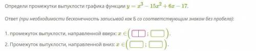 Определи промежутки выпуклости графика функции