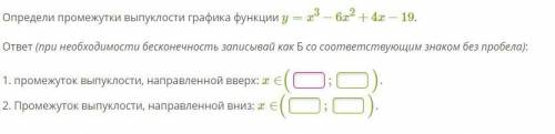 Определи промежутки выпуклости графика функции