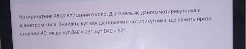 Чотирикутник ABCD вписаний в коло